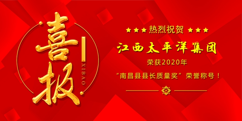 热烈祝贺江西太平洋集团荣获“2020年度南昌县县长质量奖”！